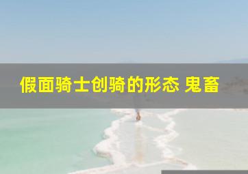 假面骑士创骑的形态 鬼畜